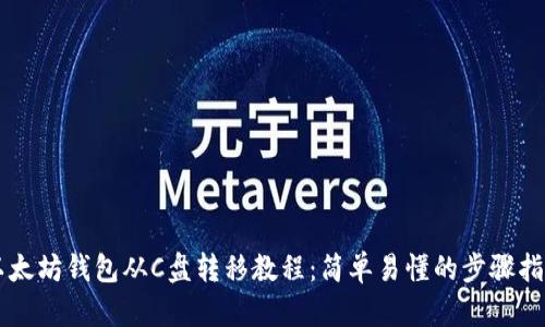 以太坊钱包从C盘转移教程：简单易懂的步骤指南
