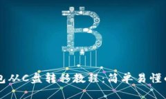 以太坊钱包从C盘转移教程