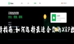 XRP钱包选择指南：如何选