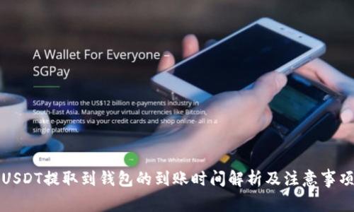 USDT提取到钱包的到账时间解析及注意事项