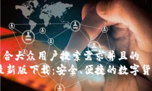 思考一个符合大众用户搜索需求并且的  
USDT钱包最新版下载：安全、便捷的数字货币存储方案