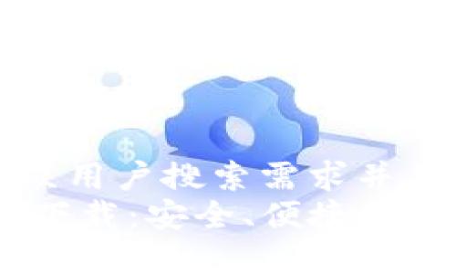 思考一个符合大众用户搜索需求并且的  
USDT钱包最新版下载：安全、便捷的数字货币存储方案