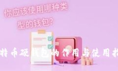 比特币硬钱包的作用与使
