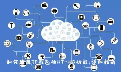 如何使用TP钱包的HT-HD功能：详细指南