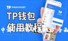 如何申请USDT冷钱包地址：