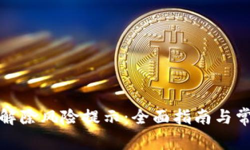 tp钱包如何解除风险提示：全面指南与常见问题解答