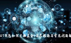 USDT钱包如何兑换美金：详