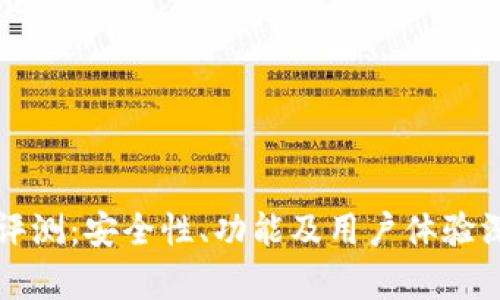 TP钱包评测：安全性、功能及用户体验深入分析