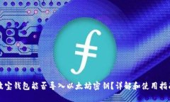 波宝钱包能否导入以太坊