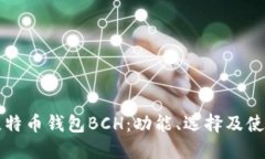 详解比特币钱包BCH：功能