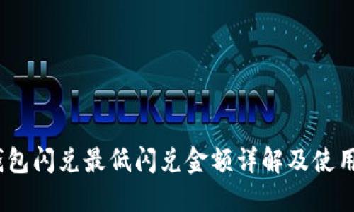 iTP钱包闪兑最低闪兑金额详解及使用技巧