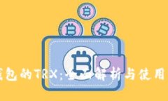 TP钱包的TRX：全面解析与使
