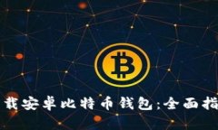 如何在大陆下载安卓比特