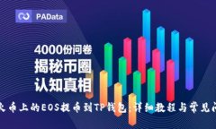 如何将火币上的EOS提币到