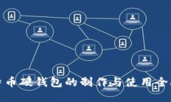 比特币硬钱包的制作与使