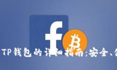 比特币提现到TP钱包的详细
