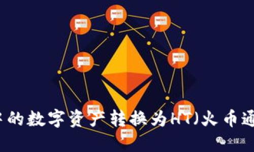 如何将TP钱包中的数字资产转换为HT（火币通证）的详细指南
