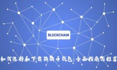 如何选择和下载狗狗币钱