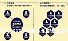 IM钱包USDT合约地址详解与