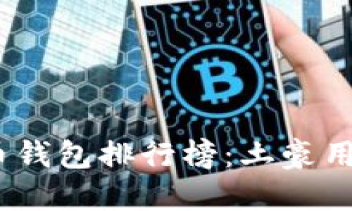 2023年比特币钱包排行榜：土豪用户的最佳选择
