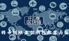 小额比特币转账最佳钱包