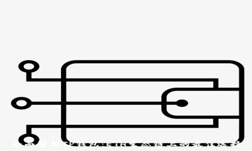  
全面解析TP钱包：ETH生态链上的最佳选择