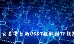 如何将欧易交易平台的U