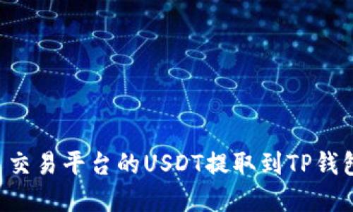 如何将欧易交易平台的USDT提取到TP钱包：完整指南