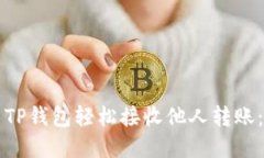 如何使用TP钱包轻松接收他