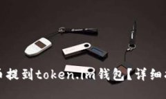 如何将屎币提到token.im钱包