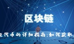 以太坊钱包空投代币的详
