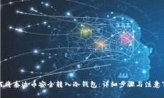 如何将泰达币安全转入冷