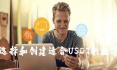 如何选择和创建适合USDT的