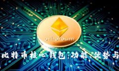 深入了解比特币核心钱包