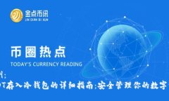 示例：USDT存入冷钱包的详