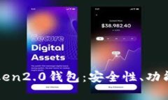 全面解析Token2.0钱包：安全