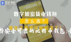 如何选择安全可靠的比特