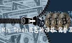 全面解析：Min Token钱包的