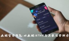 以太坊官方钱包：以太坊