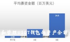 如何查看和管理USDT钱包的