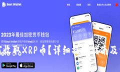 : TP钱包如何收取XRP币？详