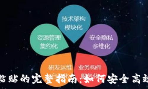   
比特币钱包地址复制粘贴的完整指南：如何安全高效地管理你的数字资产