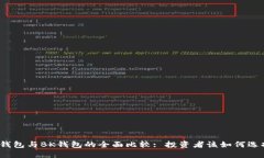 TP钱包与BK钱包的全面比较
