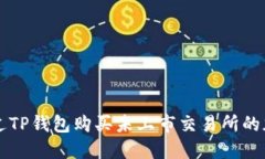 如何通过TP钱包购买未上市