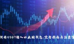如何将USDT转入以太坊钱包