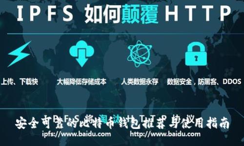 安全可靠的比特币钱包推荐与使用指南