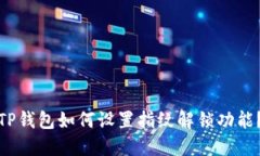 TP钱包如何设置指纹解锁功