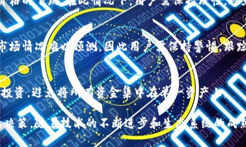  以太坊钱包价格历史走势分析与前景展望 / 
 guanjianci 以太坊, 钱包价格, 历史走势, 加密货币 /guanjianci 

随着数字货币在全球范围内的普及，越来越多的人开始关注以太坊及其钱包的价格历史走势。以太坊是一个支持智能合约和去中心化应用的平台，作为第二大加密货币，其价格的波动历来吸引着投资者的眼光。本文将详细分析以太坊钱包价格的历史走势，探讨影响其价格的因素，并展望未来的发展方向。

首先，让我们回顾以太坊的历史和价格。2015年，以太坊项目正式启动，并在同年进行ICO（首次代币发行），以0.30美元的价格出售。随着以太坊技术的逐渐成熟，以及去中心化金融（DeFi）和非同质化代币（NFT）的涌现，以太坊的价格在2017年迎来了第一个大牛市，最高达到了1400美元。

然而，2018年，市场出现了调整，价格大幅下跌，最低曾跌至80美元左右。在此后的几年中，以太坊经历了多次波动，2020年底，随着市场需求的增长和DeFi的兴起，以太坊再次驶向牛市，2021年5月其价格飙升至4300美元左右。

众所周知，以太坊的价格波动不仅受市场情绪的影响，还与其技术发展密切相关，例如以太坊2.0的发布计划、网络的拥堵情况及交易费用等因素，都可能影响用户对以太坊钱包及其生态系统的需求。

以太坊钱包的类型
在深入分析以太坊钱包价格历史走势之前，我们先来了解一下以太坊钱包的类型。总体来说，以太坊钱包可以分为三类：热钱包、冷钱包和纸钱包。

热钱包是指在线钱包，用户可以通过网络进行访问和交易。这类钱包方便，适合频繁交易的人使用，但由于其联网的特性，安全性相对较低。大部分交易所提供的数字钱包都属于热钱包。常见的热钱包包括MetaMask、Coinbase等。

冷钱包是指离线钱包，通常以硬件形式存在，如Ledger和Trezor等。这类钱包安全性较高，适合长期持有投资者，但不太方便进行日常交易。冷钱包的价格较为昂贵，但由于其安全性和隐私性，越来越多的人开始选择使用。

纸钱包则是将私钥以二维码的形式打印出来，用户只需扫描二维码即可访问其资金。这类钱包虽然安全性高，但一旦丢失或损毁，资金将无法找回。

以太坊钱包价格历史走势分析
以太坊钱包价格的波动与整个市场的趋势密切相关。总体来看，以太坊在过去几年中的价格走势可分为几个主要阶段。2016年到2017年是其快速增长的阶段，以太坊的价格从10美元蹿升至1400美元，这一阶段是由于其技术的不断创新和市场认知度的提升所推动的。

2018年，以太坊经历了一次严峻的调整，价格跌至80美元左右。此时，许多人对以太坊的未来持悲观态度，认为其可能是一次泡沫。然而，随着技术的不断完善，生态系统的逐渐丰富，以太坊开始了新的反弹。

进入2020年，尤其是下半年，DeFi的流行使得以太坊网络的交易量急剧增加，价格也随之水涨船高。在2021年，以太坊价格达到了4300美元的历史新高。这一下升不仅仅是由于市场的需求增加，更是因为以太坊2.0的升级为网络带来了新的活力，解决了之前网络拥堵和交易费用过高的问题。

影响以太坊钱包价格的因素
以太坊钱包价格的变化受多种因素影响，包括市场供需、网络的技术改进、政府政策及全球经济形势。了解这些因素对于预测以太坊价格的未来走势至关重要。

首先，供需关系是影响价格的直接因素。当投资者增加对以太坊钱包的需求时，价格自然会上涨。反之，当许多人选择抛售时，价格就会下跌。

其次，网络的技术更新也会对价格产生重大影响。例如，以太坊2.0旨在解决网络的性能和可扩展性，提高用户体验。许多投资者对未来的技术升级持乐观态度，这通常会拉动价格上涨。

此外，政策环境也是一大不容忽视的因素。各国对于加密货币的监管政策会直接影响投资者的信心，进而影响价格。例如，如果某国监管甚至禁止数字货币交易，可能会导致短期内的价格下跌。

最后，全球经济形势也是影响以太坊价格的重要因素。在经济不稳定的情况下，越来越多的投资者会选择转向数字资产进行避险，这往往会导致滑向一定的抬升。

以太坊未来价格走势的展望
展望未来，以太坊钱包的价格走势将继续受到多种因素的影响。技术的进步无疑是最关键的一点。以太坊2.0的成功落地将为其生态系统带来巨大的改进，这将吸引更多用户参与，从而推动价格上行。

根据市场分析师的预测，随着DeFi和NFT市场的不断发展，以太坊的需求将会进一步加大。许多投资者预计在2021年之后，以太坊的价格将达到5万美元以上。

然而，价格走势也充满了不确定性。从目前的市场环境来看，以太坊仍面临着较大的竞争压力，尤其是来自其他公链项目的竞争。如果以太坊不能及时解决其技术不足，可能会影响其市场表现。

以太坊钱包的安全性问题
在讨论以太坊钱包价格的同时，安全性问题也是不能忽视的。以太坊钱包的安全性直接影响用户的信任度，如果出现频繁的安全事故，将对价格产生负面影响。

用户需要意识到，不同类型的钱包具有不同的安全性。热钱包虽然方便，但黑客攻击的风险高。冷钱包和纸钱包虽然更安全，但其便捷性差，不适合频繁交易。

因此，用户在选择钱包时，需要考虑自身的使用需求以及安全性，选择合适的钱包类型来保护自己的资产。此外，定期查看钱包的安全性更新，及时进行安装和防护，也是保护资产安全的重要措施。

可能出现的问题
1. 以太坊和比特币的关系是怎样的？
以太坊和比特币作为市值最大的两种加密货币，它们之间既有竞争关系也有互补特性。比特币主要作为数字黄金存在，其价值被广泛认可。而以太坊则是一个更加灵活的平台，支持智能合约和各类DApp的开发。投资者需要根据自己的风险偏好选择持有的资产。

2. 如何选择合适的以太坊钱包？
选择以太坊钱包时，用户需要考虑其使用场景和安全需求。如果只进行少量的交易，可以选择热钱包；如果大额投资，冷钱包可能是更安全的选择。此外，用户还需要了解各种钱包的费用及用户评价，进行综合考虑。

3. 如何避免钱包被黑客攻击？
为了防范黑客攻击，用户可以采取一些措施，例如使用复杂的密码、定期更换密码、开启双重认证，并定期进行安全审计。同时，建议用户定期备份钱包的私钥以防数据丢失。

4. 什么因素会导致以太坊价格暴跌？
以太坊价格暴跌的原因可能包括监管政策的不利变化、市场需求减少、重大安全事件等。而这些因素往往会引发恐慌性抛售，加速价格的下跌。在此情况下，用户需保持理性，避免受到市场情绪的影响。

5. 未来以太坊会被取代吗？
尽管市场上有许多项目试图取代以太坊，但目前为止，其独特的生态系统和技术优势使其在行业中仍处于领先地位。然而，未来的市场情况难以预测，因此用户需保持警惕，跟踪行业动态。

6. 投资以太坊前需要注意哪些事项？
投资以太坊前，用户需先对其市场走势进行深入研究，评估市场风险和自身的投资能力。同时，建议用户设定合理的投资目标，分散投资，避免将所有资金集中在单一资产上。

总体而言，以太坊钱包的价格历史走势复杂多变，受到多种因素的影响。理解这些因素并进行合理的投资能帮助用户做出更明智的决策。随着技术的不断进步和生态系统的成熟，未来以太坊的发展潜力依然可期。