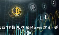 如何找到TP钱包中的Memo信