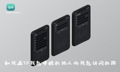 如何在TP钱包中授权他人的